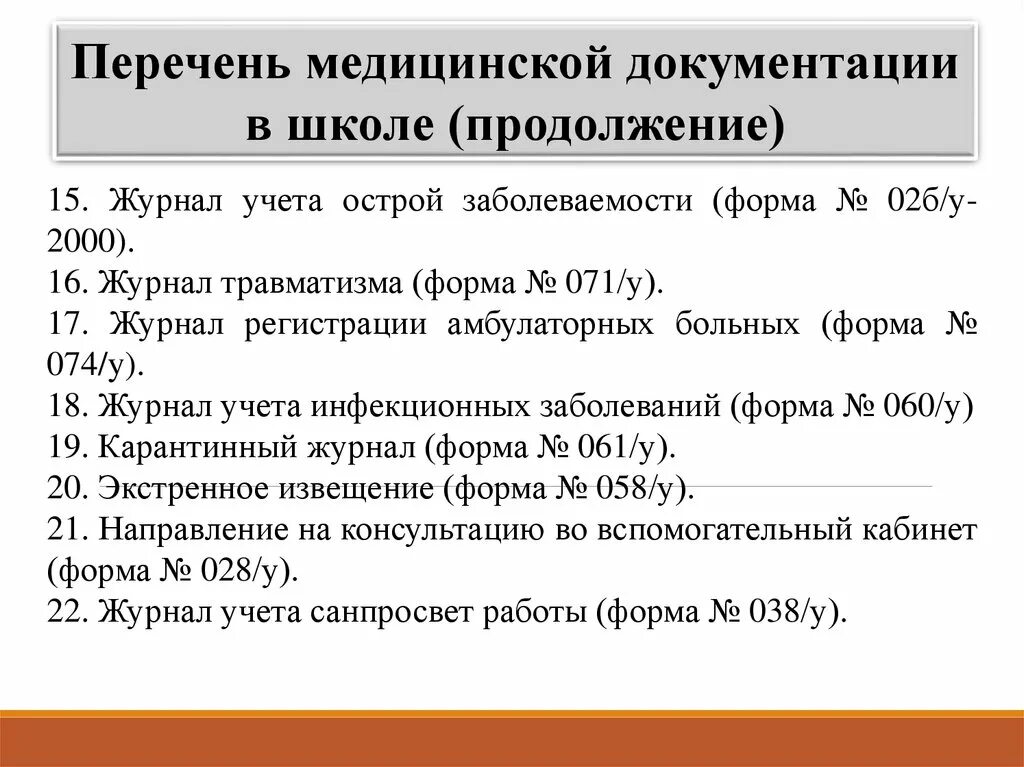 Перечень медицинской документации в школе. Медицинская документация в школе. Формы медицинской документации. Учетные формы медицинской документации.