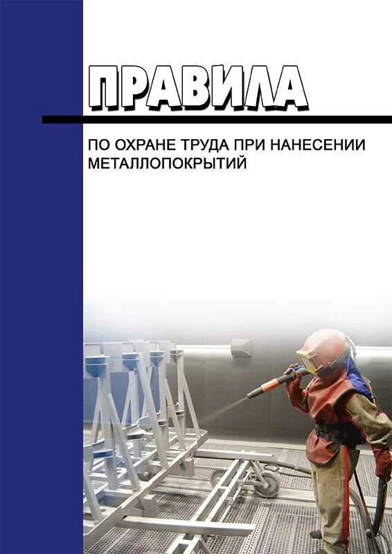 883н об утверждении правил по охране труда. Правила охраны труда при нанесении металлопокрытий. Охрана труда при строительстве реконструкции и ремонте. При нанесении металлопокрытий. Правила по охране труда при выполнении водолазных работ.