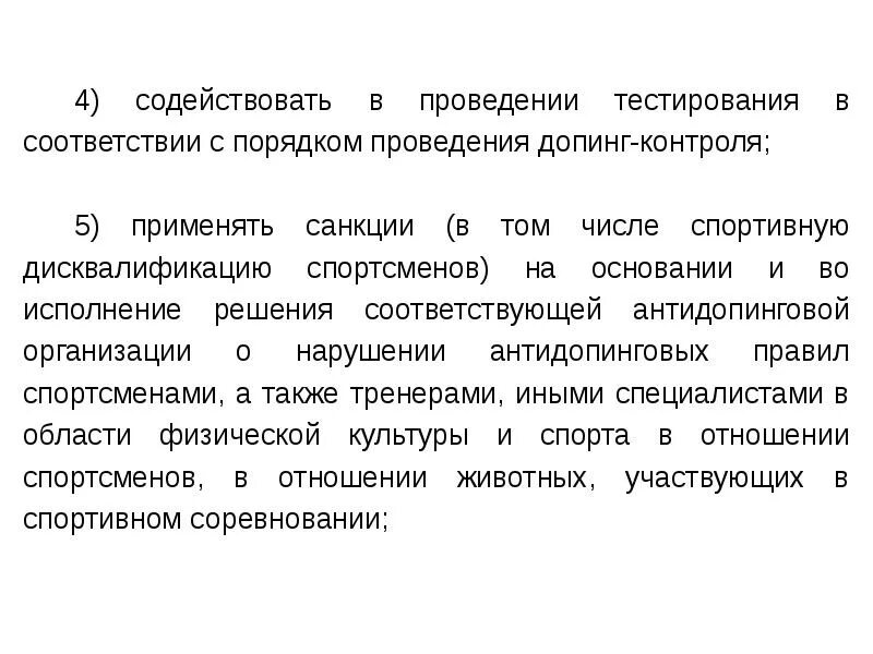 Правила процедуры допинг контроля. Организация и проведение антидопингового контроля.. порядок проведения антидопингового контроля. схема процедура допингового контроля. правовые аспекты антидопинговой деятельности.