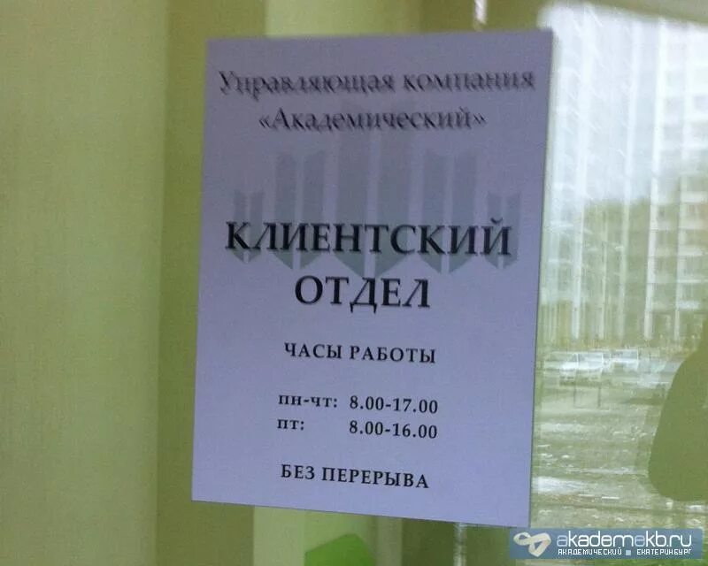 Сайте ук академический. УК Академический клиентский отдел. Клиентский отдел. Управляющая компания Академический. Отдел продаж Академический.