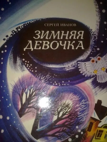 Иваново зимняя девочка. Зимняя девочка книга. иванов зимняя девочка книга. зимняя девочка с.а иванов иллюстрации.