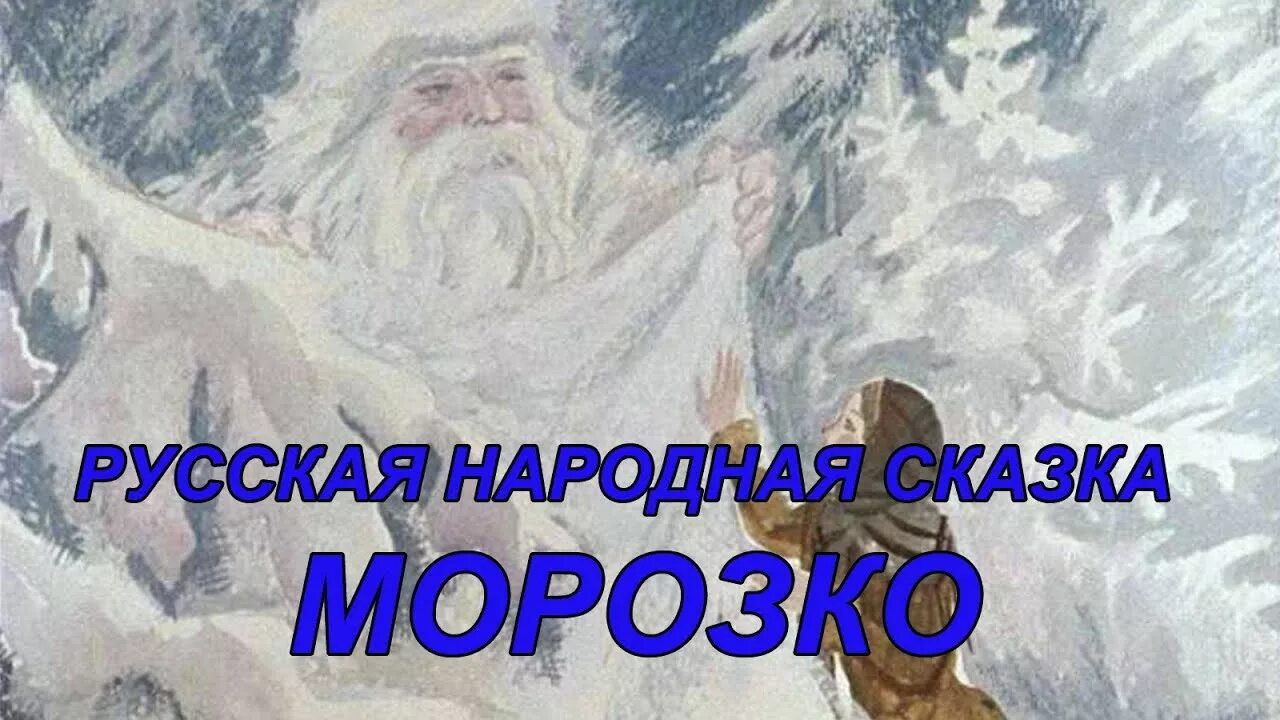 Читать русскую народную сказку морозко полностью. Сказка морозко фон. афиша к сказке морозко. зимние русско народные сани из сказки морозко.