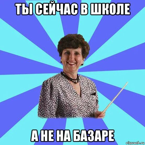 Училка Мем. Типичная училка. Учитель Мем. Мемы про училок. Учитель после каникул