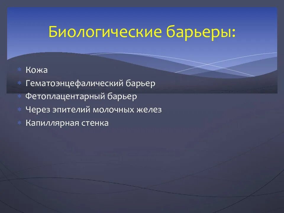 Тканевые барьеры фармакология. Понятие о биологических барьерах. Барьеры в фармакологии. Биологические барьеры фармакокинетика. Основные биологические барьеры фармакология.