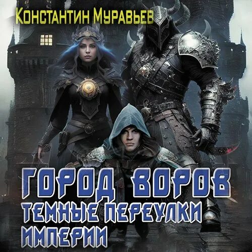 Муравьёв Пожиратель 6. Аудиокнига Империя единства 6.