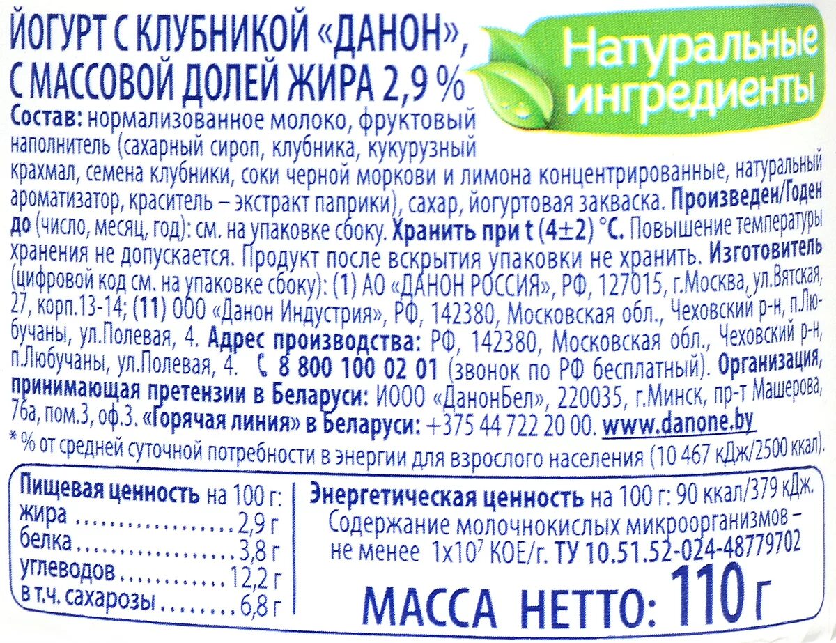 Питьевые йогурты состав. Йогурт Данон клубника 2,9% 110г. Состав йогурта. Этикетка йогурта. Йогурт этикетка состав.