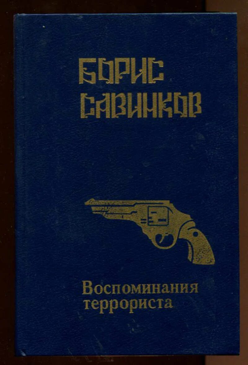 Воспоминания б 12. Воспоминания террориста Издательство прозаик. Воспоминания террориста Савинков репринт.