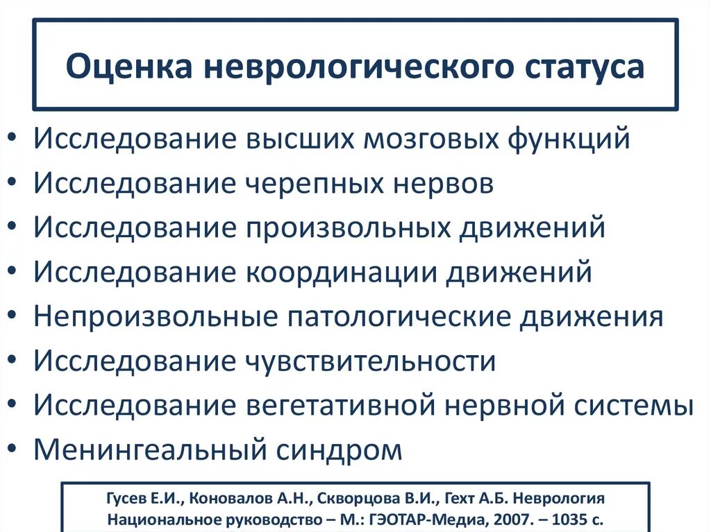 Схема обследования неврологического больного. Методика исследования неврологического статуса. Методика клинического исследования неврологического статуса. Оценка неврологического статуса у детей.