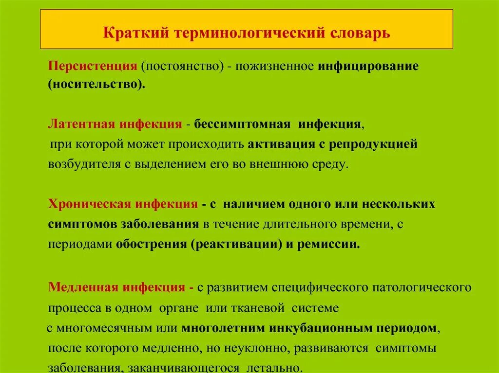 Использование терминологической лексики. Краткий терминологический словарь. Персистенция заболевания это. Латентная персистенция. Формы инфекции носительство и персистенция.