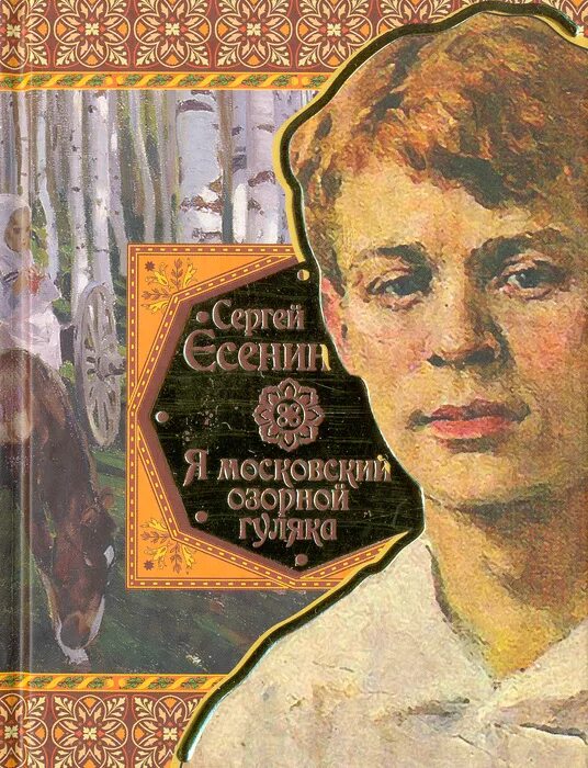 Я озорной гуляка Есенин. Стихи Есенина я Московский озорной.