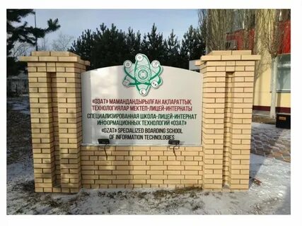 Интернат костанай