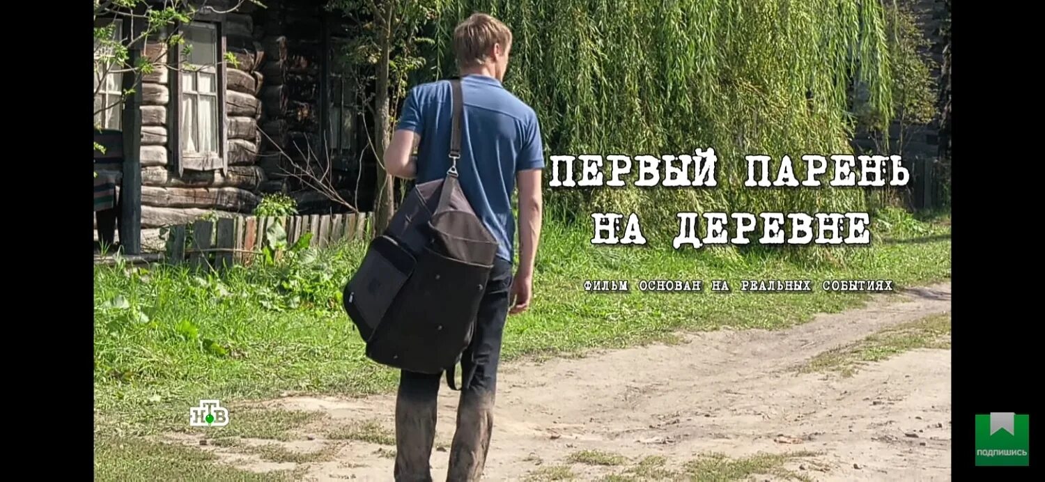 Парень приехал в деревню. Первый парень на деревне сериал. первый парень на селе. картинка первый парень на деревне. парень в деревне.