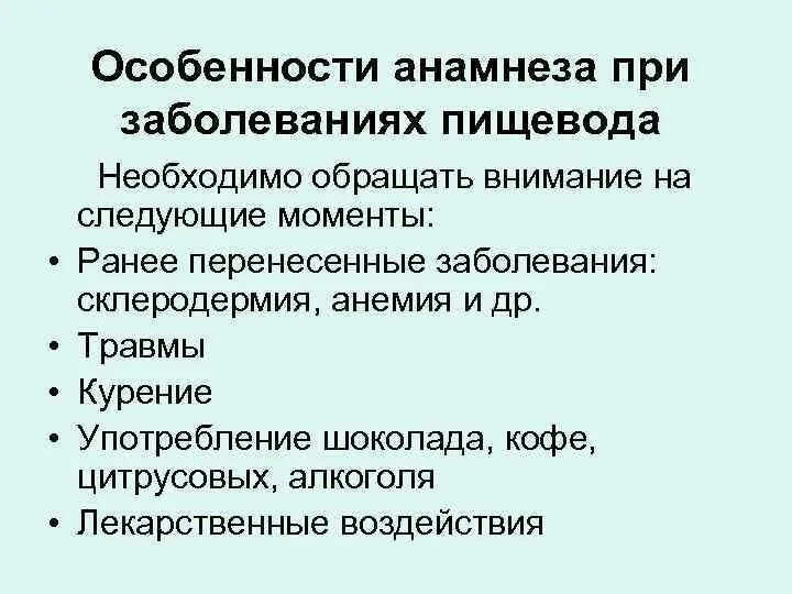 Жалобы пищевода. Жалобы при заболеваниях пищевода. Жалобы при поражениях пищевода. Анамнез при заболевании пищевода. Особенности жалоб и анамнеза при заболеваниях пищевода.