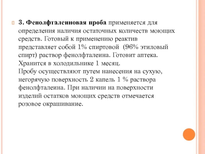 Пробы в медицине. Контроль предстерилизационной очистки: фенолфталеиновая проба. Фенол фтоилиновая проба. Фенол фталииновая проба. Фенол фтольиновая проба.