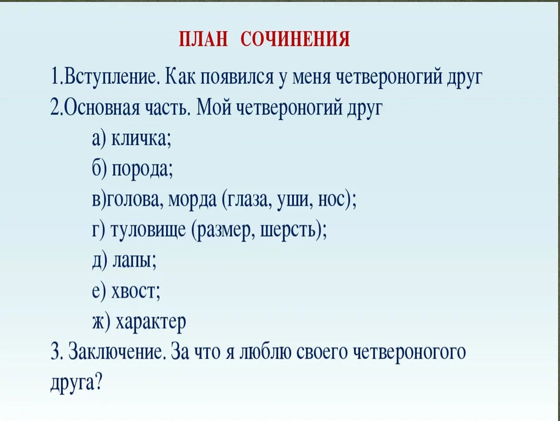 План сочинения описание 5 класс. План сочинения описания животного. Составить план сочинения. Сочинение описание животного. .Сочинение описание живот.