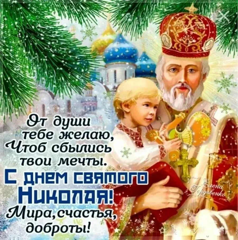 19 декабря 2012. С днём Святого Николая Чудотворца 19 декабря. ССДНЕМ Святого Николая. С днем саягото Николая. С днем саятогоиниколая.