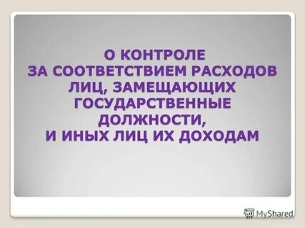 Расходов лиц замещающих государственные должности