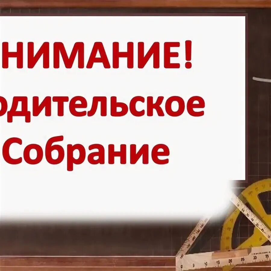 Родительское собрание тема новый год. Внимание родительское собрание. внимание собрание для родителей. родительское собрание картинки. родители на родительском собрании.