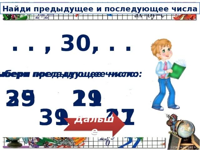 Какое следующее число 29. Какое следующее число 29