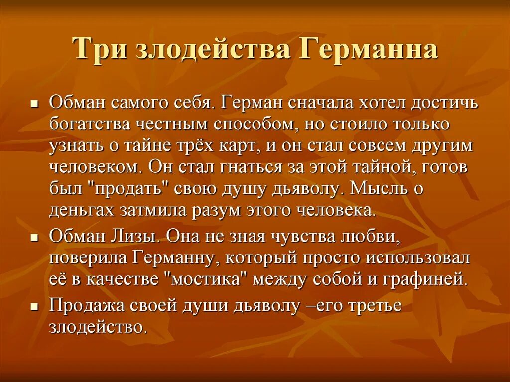 Какое событие пушкин называет ужасным злодейством. Арактеристика Германа "Пиковая дама".. Три злодейства Германна в пиковой даме. Образ Германна в пиковой даме. Пиковая дама Пушкин Германн.