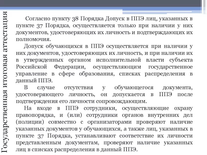 Согласно пункту. ЕПОЗ 38 пункт аварийная. 37 пункт 3