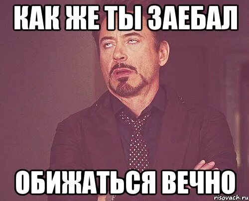 Придется обидеться