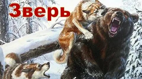 Произведение зверь