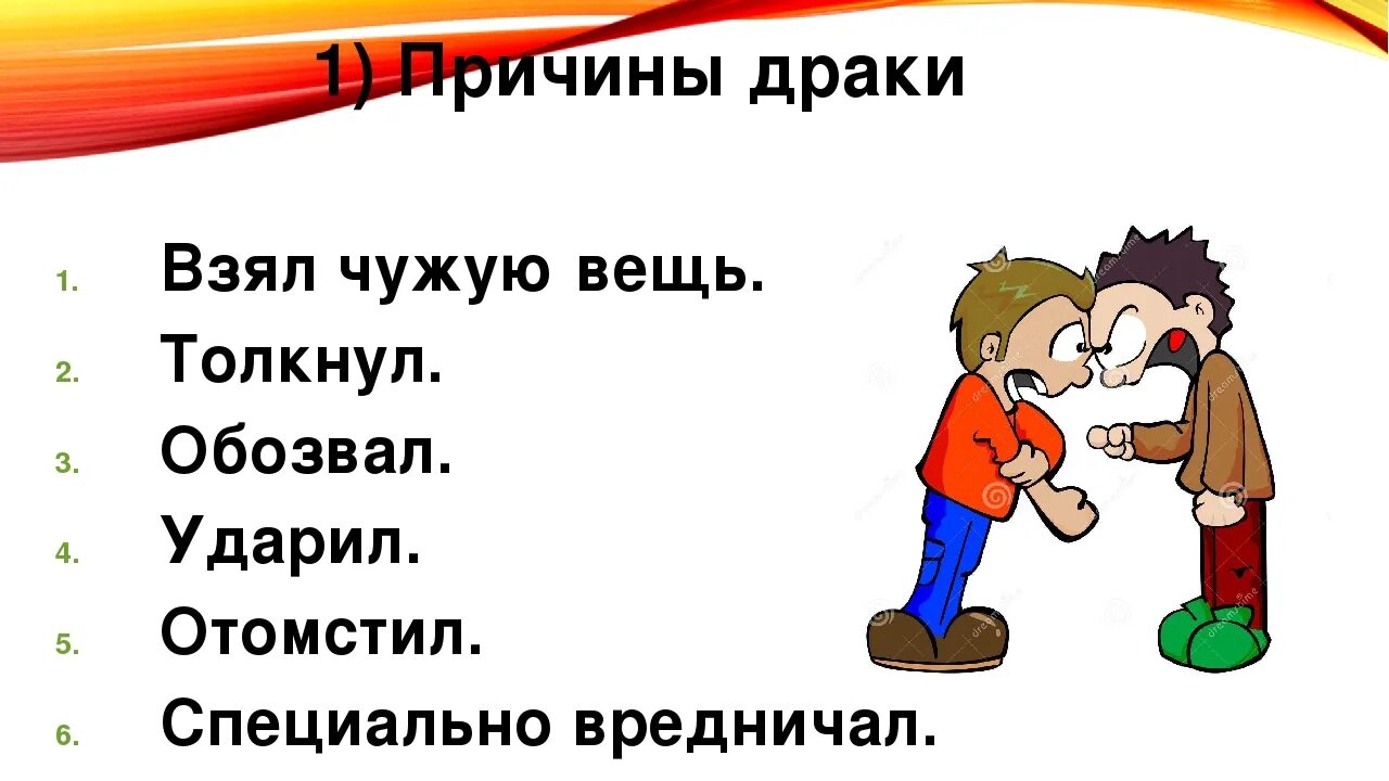 Что значит ссориться. Беседа как научиться жить без драки. Драки правила для школы. Беседа почему бывают драки.