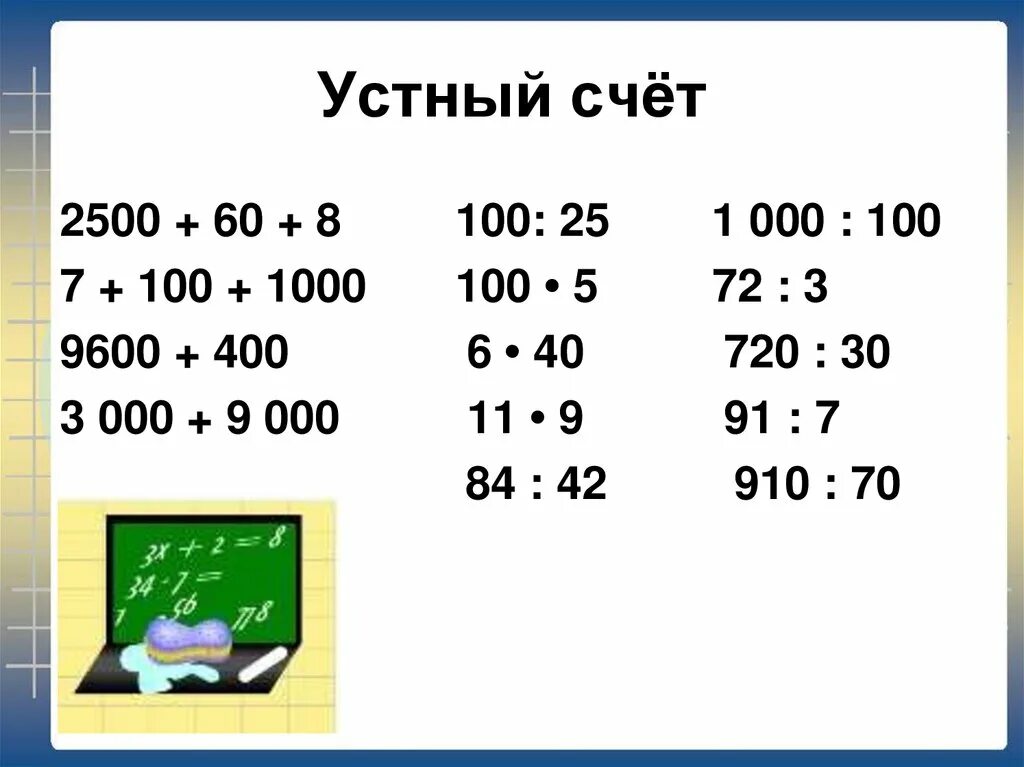 Устный счёт по математике 4 класс 2 четверть с ответами. Устный счёт 5 класс математика карточки. Устный счет математика 4 класс 3 четверть. Задания для устного счета по математике 4 класс.