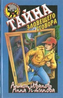Тайна зловещих