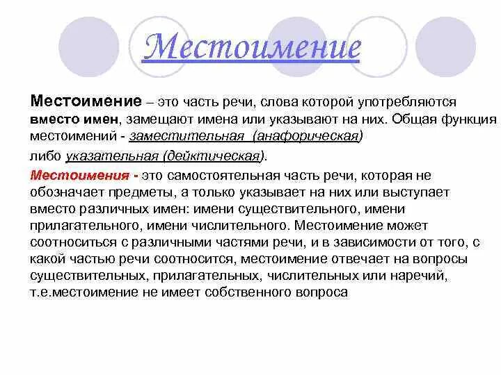 Местоимения это слова употребляемые вместо