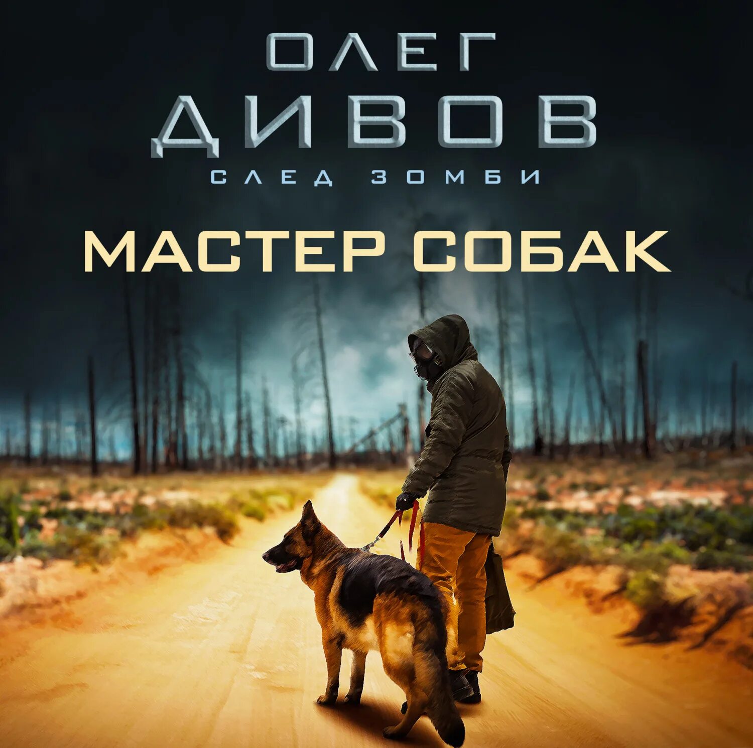 Аудиокниги мастер игры. Мастер собак Дивов. Мастер собак трилогия.