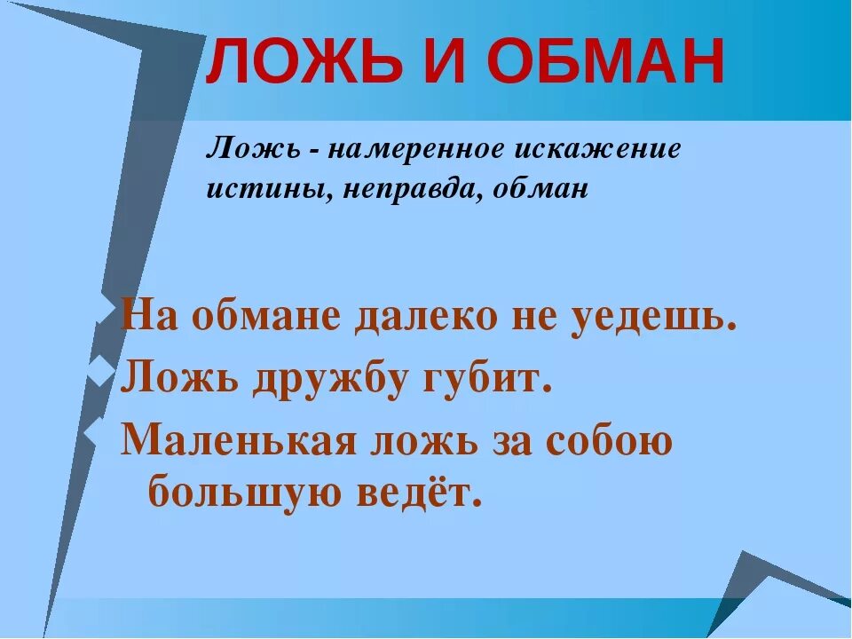 Ложь и обман. Ложь дружбу губит. Дружба это ложь. Ложь обман вранье.