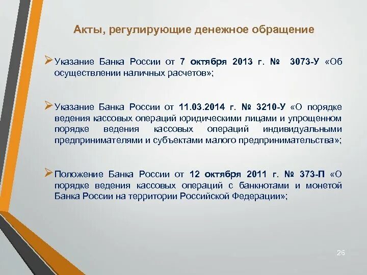 Указание банка россии от 09.01 2024. Указание банка. Указание банка России. Акты регулирующие денежное обращение в РФ. Указание 3073-у.