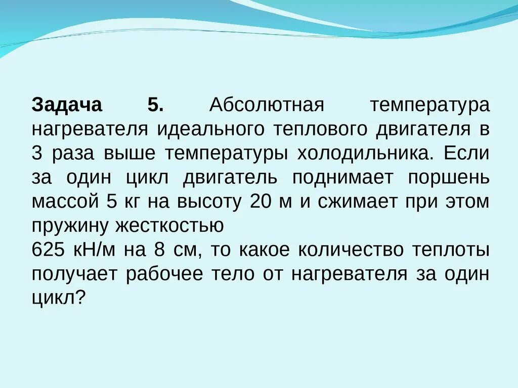 Абсолютная температура. Абсолютная температура нагревателя. Задача на абсолютное. Температура нагревателя идеального теплового двигателя. Температура нагревателя идеальной теплового двигателя 127