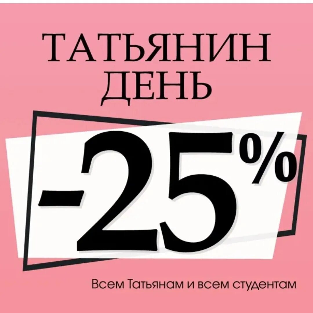 25 января 40. Скидка студентам и Татьянам. Татьянин день скидка. Скидка 25%. Татьянин день скидка всем Татьянам.