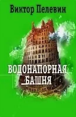 Пелевин водонапорная башня читать. Водонапорная башня и другие рассказы аудиокнига.