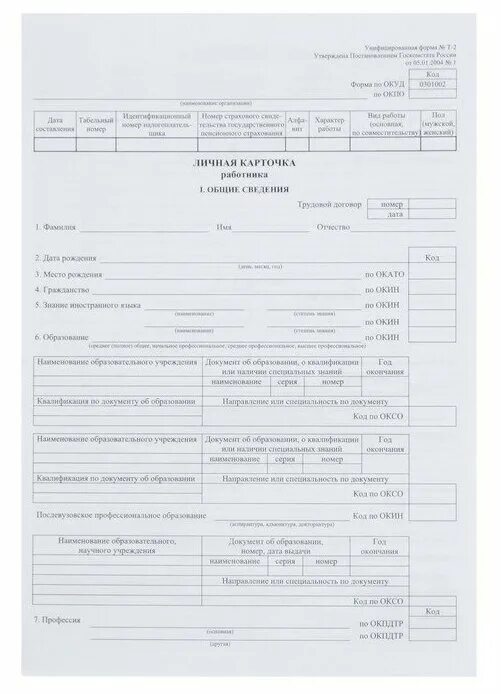 личная карточка работника форма т-2 заполненная образец заполнения. бланки личных карточек работника. т-2 личная карточка работника. личная карточка работника форма т-2. т2 карточка работника.
