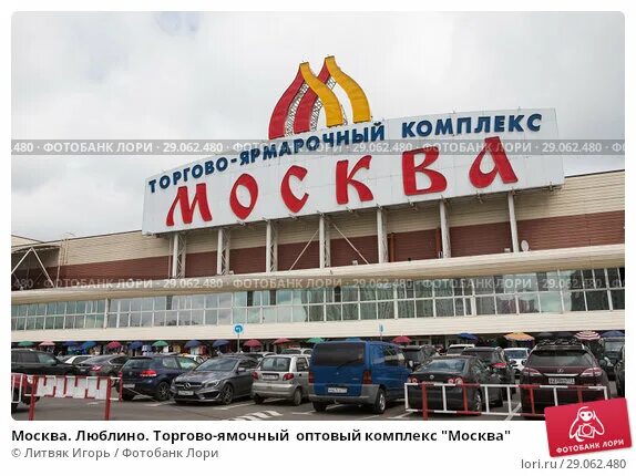 тц москва тихорецкий бульвар. рынок люблино в москве. торговый центр москва в люблино. торговый центр люблинское поле. люблино москва телефон.