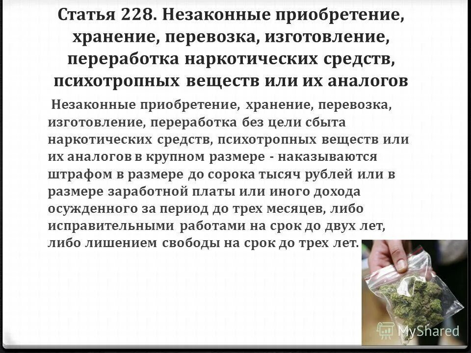 Приобретении и хранении наркотического средства. Незаконное приобретение и хранение наркотических средств. Незаконные приобретение хранение перевозка изготовление. Хранение и приобретение наркотических веществ. Статья 228 сбыт