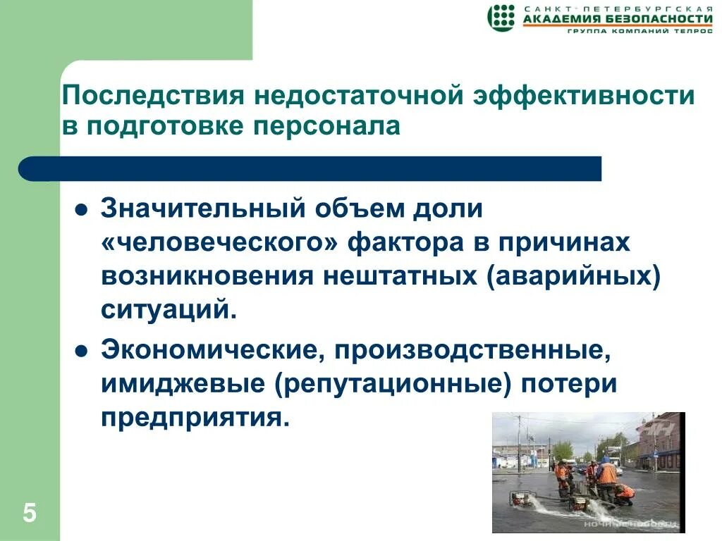 Инновационные СИЗ. Имиджевые потери компании. Причины недостаточной эффективности. Производственно-экономические имиджевые программы..