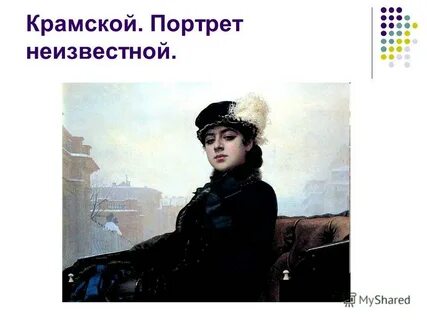 Описание неизвестной