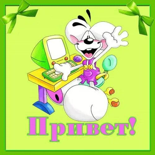 Привет открытки красивые. Открытки привет. Открытки привет прикольные. Привет забавный. Приветик картинки прикольные.