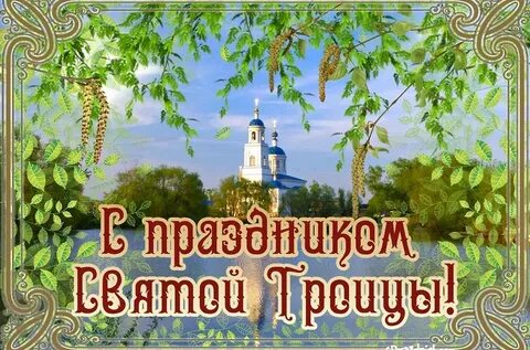 Поздравить с праздником святой троицы в картинках