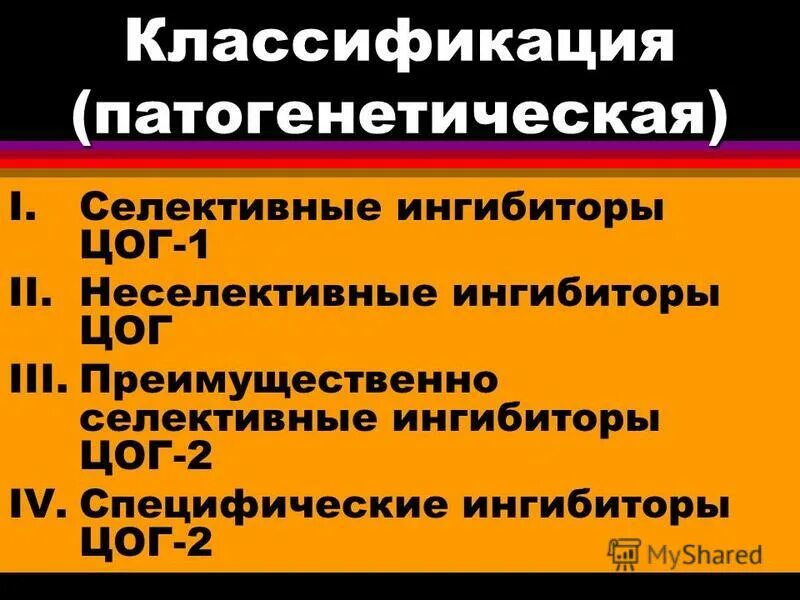 Специфические ингибиторы