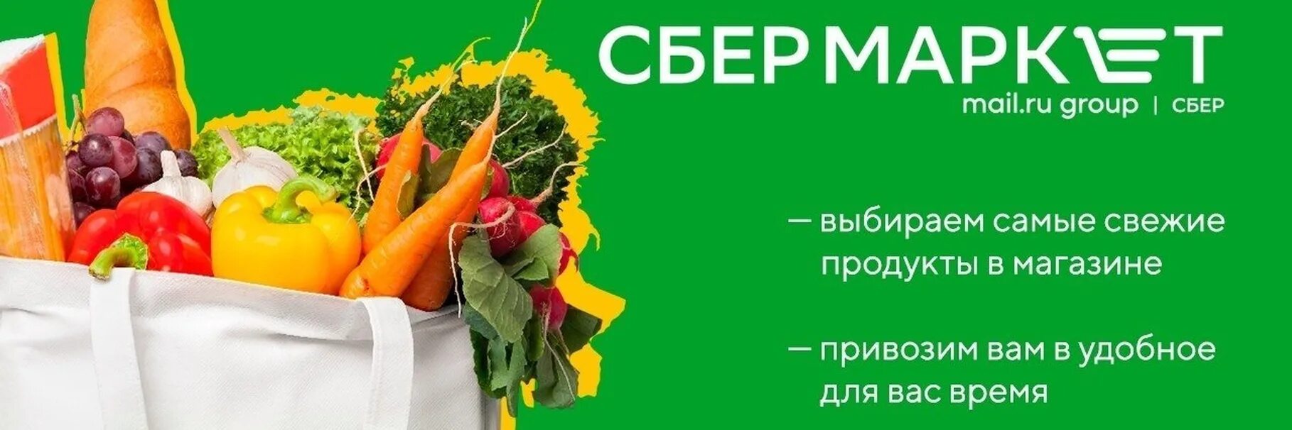 Сбермаркет промокод екатеринбург. Сбермегпмаркет. Сбкрмаркнт. Баннер для магазина продуктов. Сбермаркет продукты.