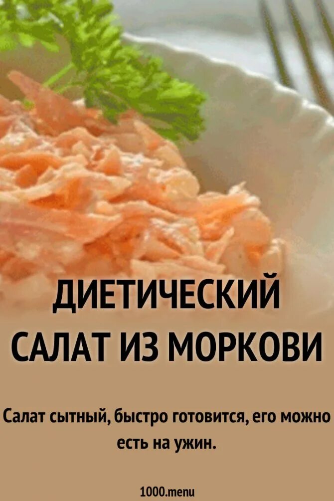 Салат морковный диетический. Салат из моркови для похудения. Салат с морковью диетический. Диетический салат из морковки.