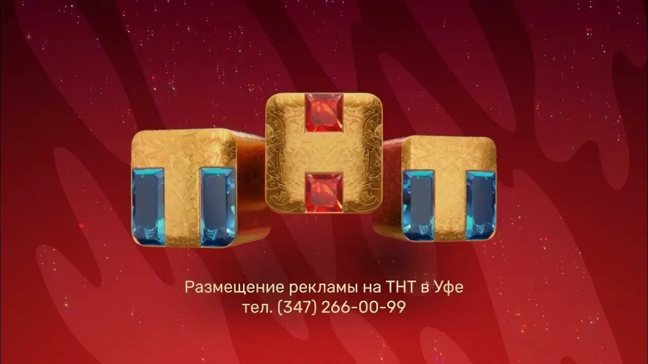 Эфир тнт петропавловск камчатский. ТНТ новый логотип 2021. Логотип канала ТНТ 2022. ТНТ заставка 2021. Реклама ТНТ 2021.