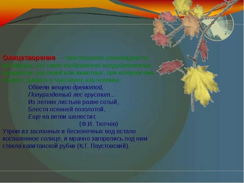 Какое чувство осени вызывает. Обвеян вещею дремотой. Тютчев Обвеян вещею дремотой. Обвеян вещею дремотой полураздетый лес грустит. Стихотворение Обвеян вещею дремотой.