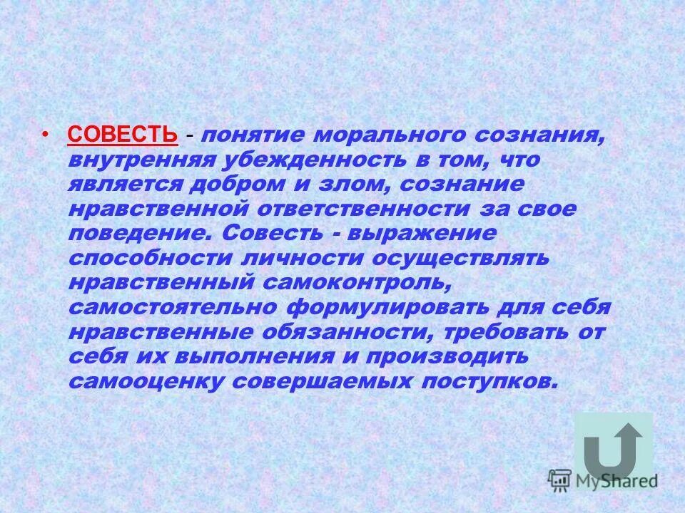способность осуществлять нравственный самоконтроль. способность осуществлять нравственный самоконтроль. совесть это нравственная категория. способность осуществлять нравственный самоконтроль. совесть это определение.
